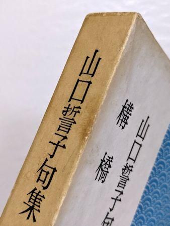 山口誓子 | 山星書店 初版本 和本 古地図 史料他 在庫販売目録