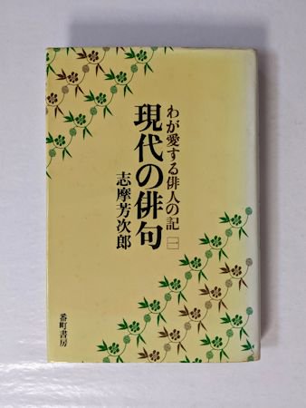 現代の俳句 わが愛する俳人の記 全2巻揃 志摩芳次郎 番町書房