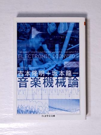 音楽機械論 吉本隆明、坂本龍一 ちくま学芸文庫