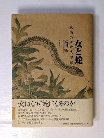 女の民俗誌 そのけがれと神秘 瀬川清子 東書選書 58 帯 初版 書き込み無し 人文