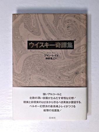 ウイスキー奇譚集 ジャン・レイ 訳：榊原晃三 白水社