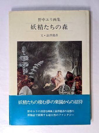 野中ユリ画集 妖精たちの森 文：澁澤龍彦 講談社