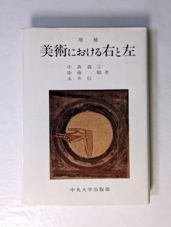 増補 美術における右と左 中森義宗、衛藤駿、永井信一 中央大学