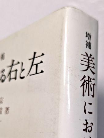 増補 美術における右と左 中森義宗、衛藤駿、永井信一 中央大学