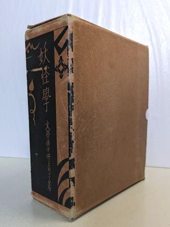 妖怪学雑誌 全5巻揃・別冊「総目次」欠 井上円了 国書刊行会