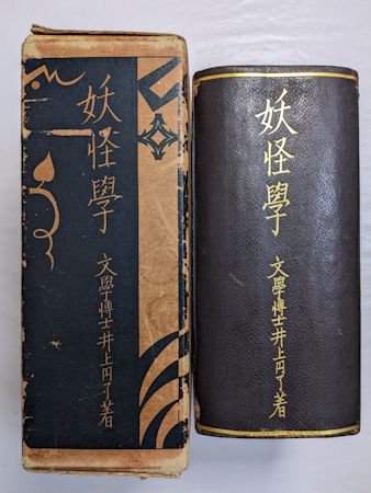 妖怪学 井上円了 山洞書院