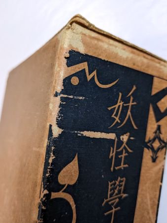 妖怪学 井上円了 山洞書院