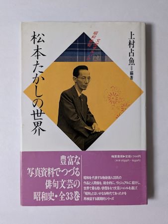 昭和俳句文学アルバム27 松本たかしの世界 編著：上村占魚 梅里書房