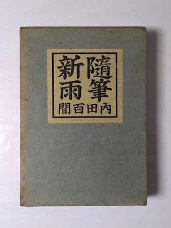 随筆新雨 内田百閒 小山書店