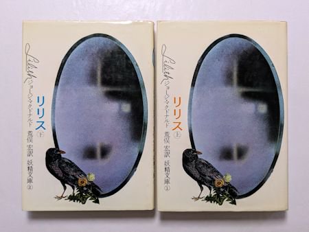 リリス 下 ジョージ・マクドナルド 妖精文庫2 日焼け強シミ有/VDG - 小説一般