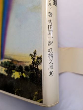 黄金の鍵 妖精文庫8 ジョージ・マクドナルド 訳：吉田新一 月刊ペン社