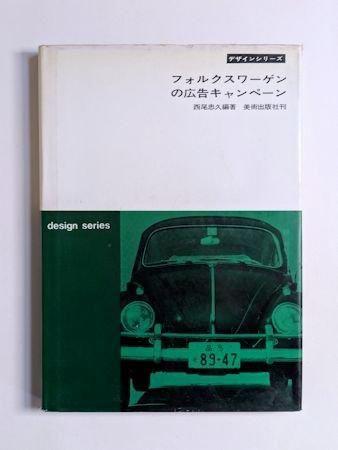 フォルクスワーゲンの広告キャンペーン 編著：西尾忠久 美術出版社