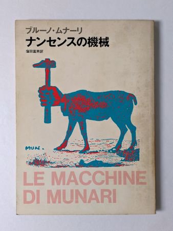 ナンセンスの機械 ブルーノ・ムナーリ 訳：窪田富男 筑摩書房