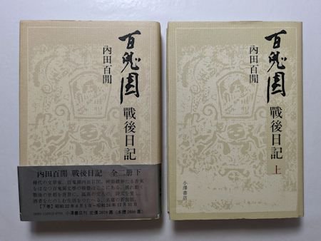 百鬼園戦後日記 上下2巻揃 内田百閒 小澤書店