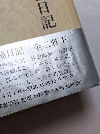 納得できる割引 百鬼園戦後日記 上下2巻揃 内田百閒 小澤書店 文学+小説