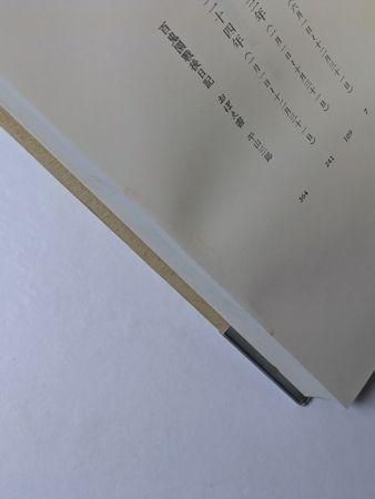 百鬼園戦後日記 上下2巻揃 内田百閒 小澤書店