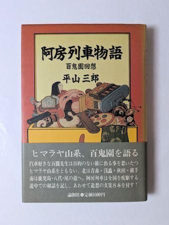 新輯内田百けん全集 (第14巻) 阿房列車 上 新輯内田百けん全集 (第14巻) 阿房列車 上 新輯内田百