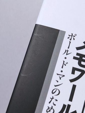 メモワール/水声社/ジャック・デリダ（単行本） メモワール ポール・ド・マンのために ジャック・デリダ 叢書