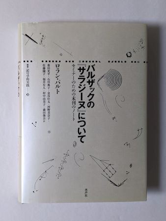 バルザックの『サラジーヌ』について セミナーのための未刊のノート