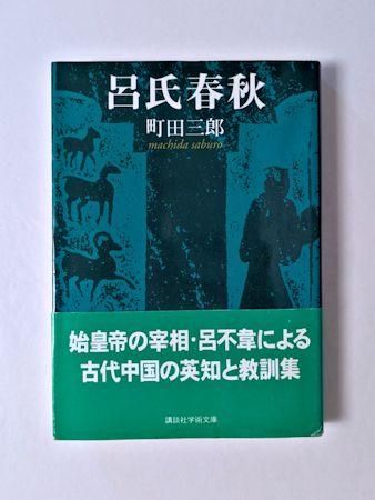 新編漢文選　思想歴史シリーズ　列女伝　呂氏春秋　晏子春秋　セット　明治書院 新編漢文選 10 晏子春秋（下） - 明治書院