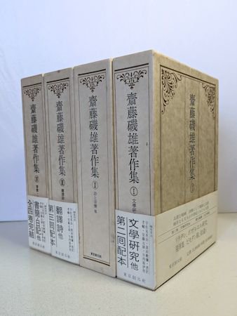 齋藤磯雄著作集 全4巻揃 東京創元社