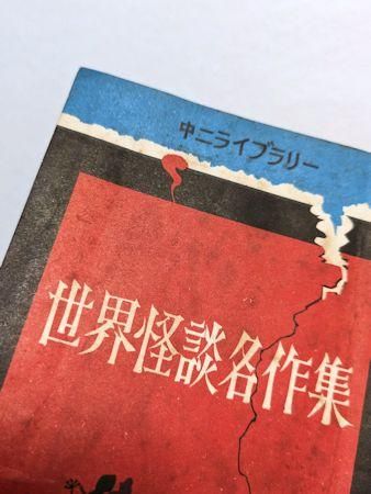世界怪談名作集 中二ライブラリー 『中学時代二年生』昭和37年8