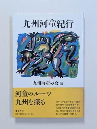 河童伝承大事典 河童伝承大事典 | 和田 寛 |本 | 通販 | Amazon