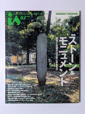 季刊 panoramic magazine 〈is〉 第82号 特集：ストーン＆モニュメント 記念と忘却のはざまにあるもの／ほか ポーラ文化研究所