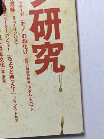 季刊 panoramic magazine 〈is〉 第84号 特集：ニッポン研究／ほか ポーラ文化研究所