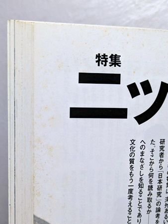 季刊 panoramic magazine 〈is〉 第84号 特集：ニッポン研究／ほか ポーラ文化研究所