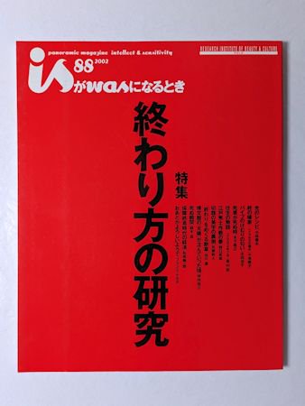 季刊 panoramic magazine 〈is〉 第88号（終刊号） 特集：ｉｓがｗａｓになるとき 終わり方の研究／ほか ポーラ文化研究所