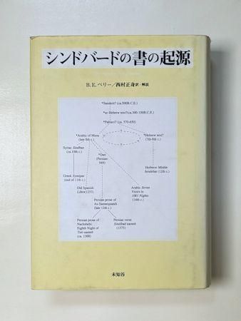 シンドバードの書の起源 B・E・ペリー 訳：西村正身 未知谷