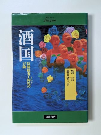 酒国 特捜検事丁針児の冒険 莫言 訳：藤井省三 岩波書店