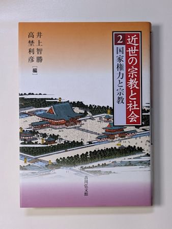 近世の宗教と社会２ 国家権力と宗教 編：井上智勝、高埜利彦 吉川弘文館