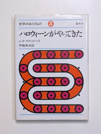 ハロウィーンがやってきた レイ・ブラッドベリ 訳：伊藤典夫 文学の