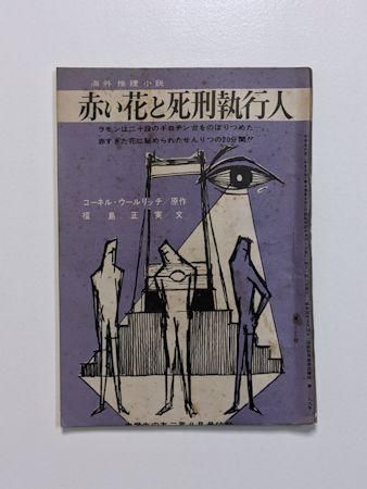 赤い花と死刑執行人 原作：コーネル・ウールリッチ 文：福島正実