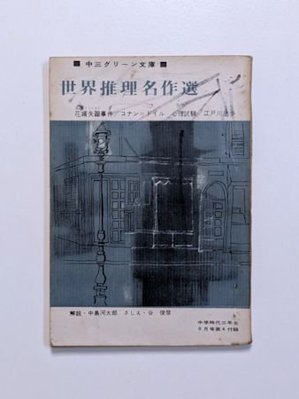 世界推理名作選 中三グリーン文庫 『中学生時代』昭和38年8月号付録 旺文社