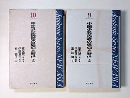 中国少数民族の信仰と習俗 上下2巻揃 編著：覃光広ほか 監訳：伊藤清司 訳：林雅子 第一書房