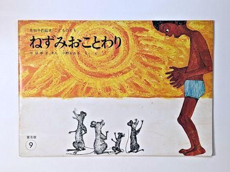 ねずみおことわり こどものとも普及版 案：中谷幸子 作・絵