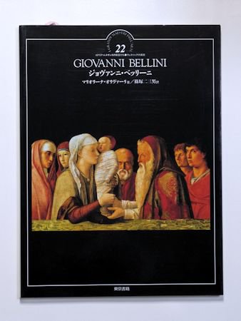 イタリア・ルネサンスの巨匠たち22 ジョヴァンニ・ベッリーニ 著 