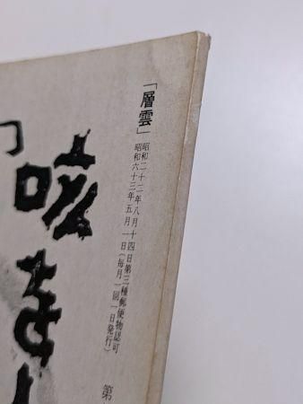層雲 第76巻第5号(通巻896号) 荻原井泉水十三回忌特集/句集 層雲 第76巻第5号(通巻896号) 荻原井泉水十三回忌特集/句集