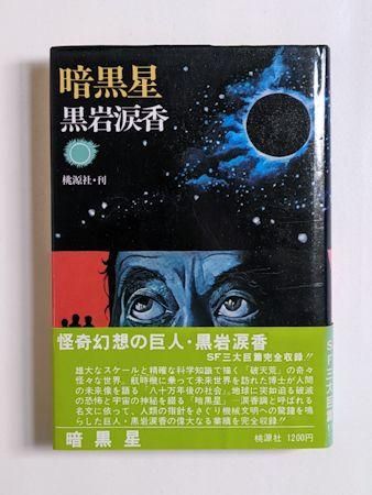 若者の大愛商品 暗黒星 桃源社 黒岩涙香 その他