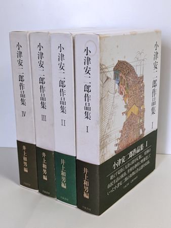 小津安二郎作品集 全4巻揃 編：井上和男 立風書房
