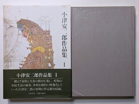 小津安二郎作品集 全4巻揃 編：井上和男 立風書房