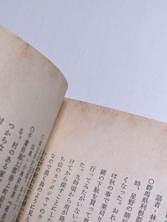 現代民話考1 河童・天狗・神かくし 松谷みよ子 立風書房