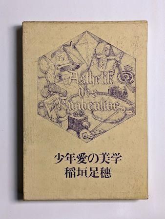 少年愛の美学 稲垣足穂 徳間書店