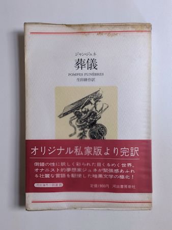 葬儀 ジャン・ジュネ 訳：生田耕作 河出海外小説選35 河出書房新社