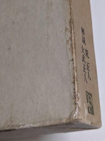 叢書名著の復興 恐怖の季節 付・戯曲 斬られの仙太 三好十郎 叢書名著の復興 恐怖の季節 付・戯曲 斬られの仙太 三好十郎