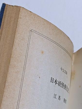 日本の妖怪変化 ドイツ版 n24012107〇風俗研究 第87号 妖怪変化号 口絵:彩色木版画1枚