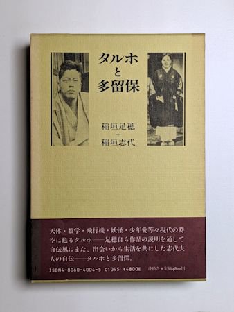 タルホと多留保 稲垣足穂、稲垣志代 沖積舎